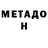 МЕТАДОН белоснежный Egor Shipilov